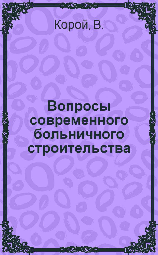 Вопросы современного больничного строительства
