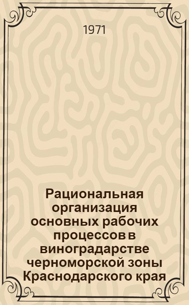 Рациональная организация основных рабочих процессов в виноградарстве черноморской зоны Краснодарского края : Автореф. дис. на соискание учен. степени канд. экон. наук : (594)