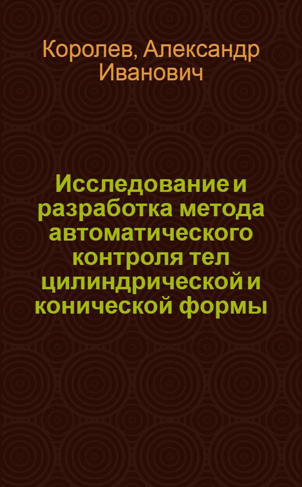 Исследование и разработка метода автоматического контроля тел цилиндрической и конической формы : Автореф. дис. на соиск. учен. степени канд. техн. наук : (05.02.07)