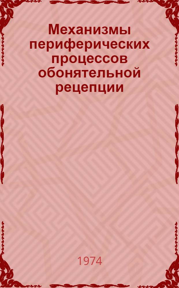 Механизмы периферических процессов обонятельной рецепции : Автореф. дис. на соиск. науч. степени канд. биол. наук : (03.00.13)