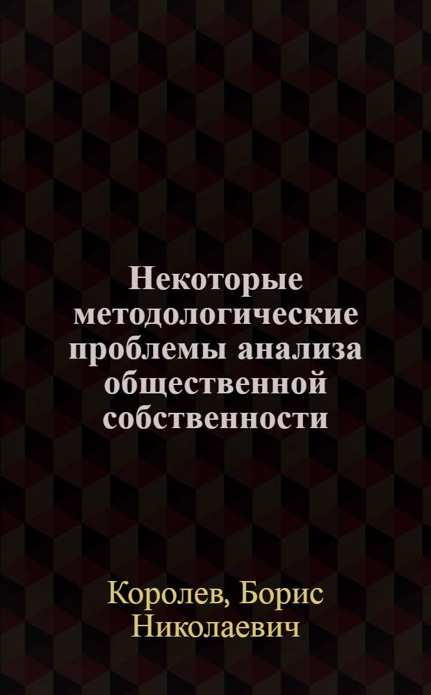 Некоторые методологические проблемы анализа общественной собственности : Автореф. дис. на соискание учен. степени канд. филос. наук : (621)
