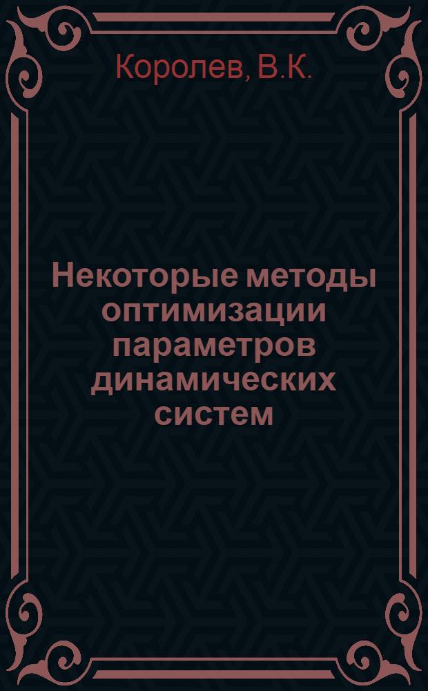Некоторые методы оптимизации параметров динамических систем : Автореф. дис. на соискание учен. степени канд. физ.-мат. наук : (009)