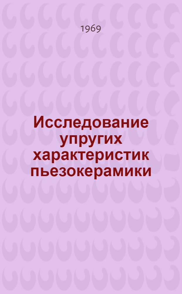 Исследование упругих характеристик пьезокерамики : Автореф. дис. на соискание учен. степени канд. физ.-мат. наук : (049)