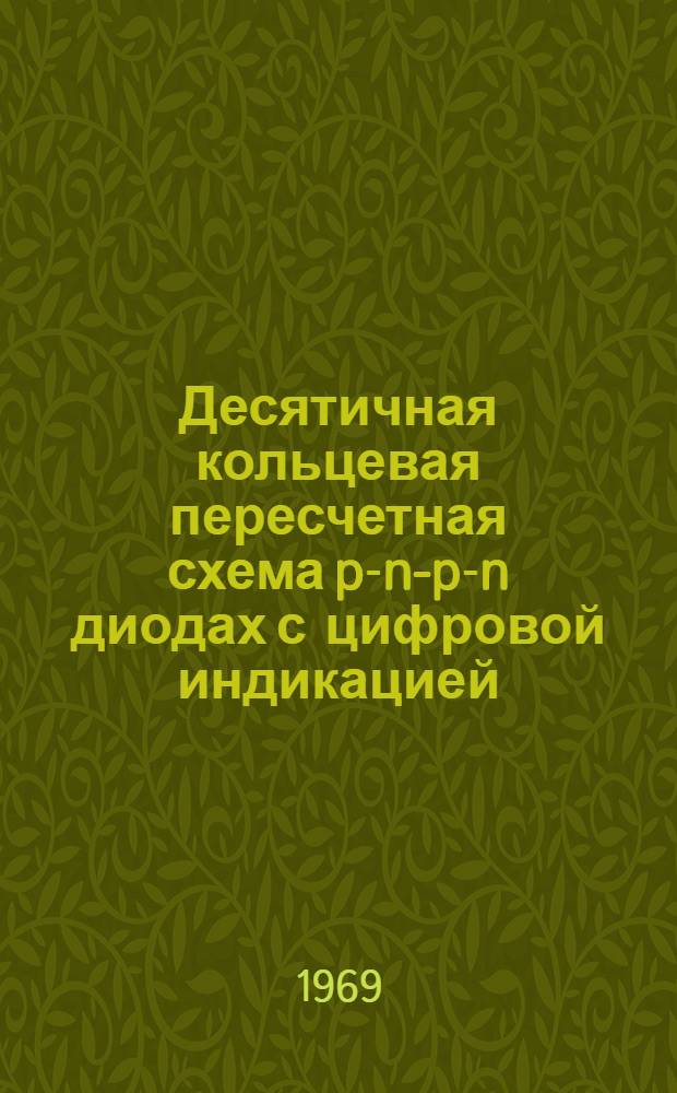 Десятичная кольцевая пересчетная схема p-n-p-n диодах с цифровой индикацией