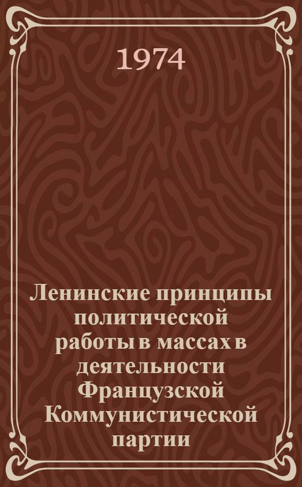 Ленинские принципы политической работы в массах в деятельности Французской Коммунистической партии (1958-1967 гг.) : Автореф. дис. на соиск. учен. степени канд. ист. наук : (07.00.01)