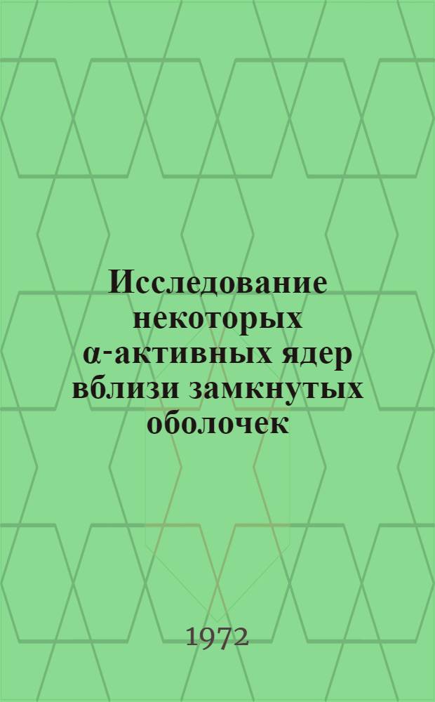 Исследование некоторых &alpha;-активных ядер вблизи замкнутых оболочек : Автореф. дис. на соиск. учен. степени канд. физ.-мат. наук : (04.16)