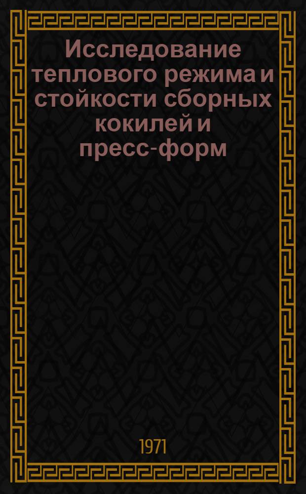 Исследование теплового режима и стойкости сборных кокилей и пресс-форм : Автореф. дис. на соискание учен. степени канд. техн. наук : (323)