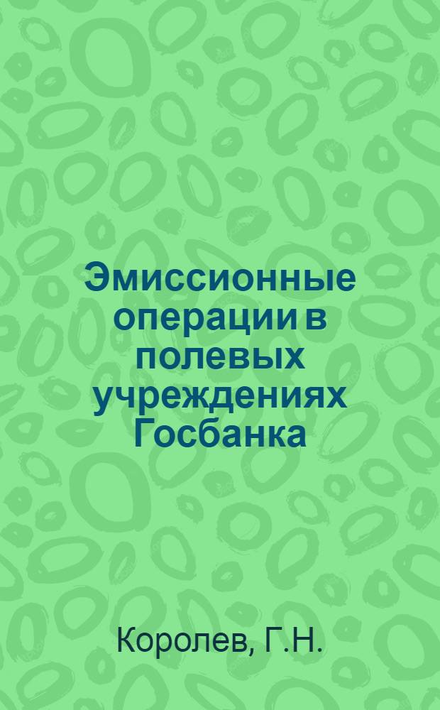 Эмиссионные операции в полевых учреждениях Госбанка : Лекция