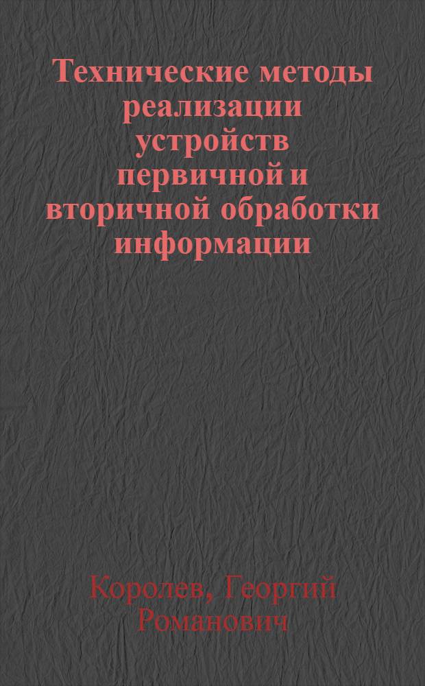 Технические методы реализации устройств первичной и вторичной обработки информации : Учеб. пособие
