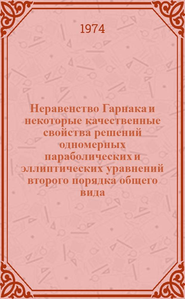 Неравенство Гарнака и некоторые качественные свойства решений одномерных параболических и эллиптических уравнений второго порядка общего вида : Автореф. дис. на соиск. учен. степени канд. физ.-мат. наук