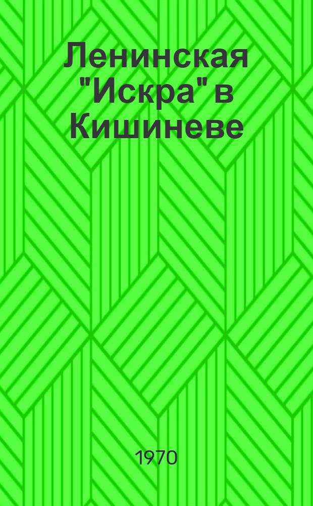 Ленинская "Искра" в Кишиневе