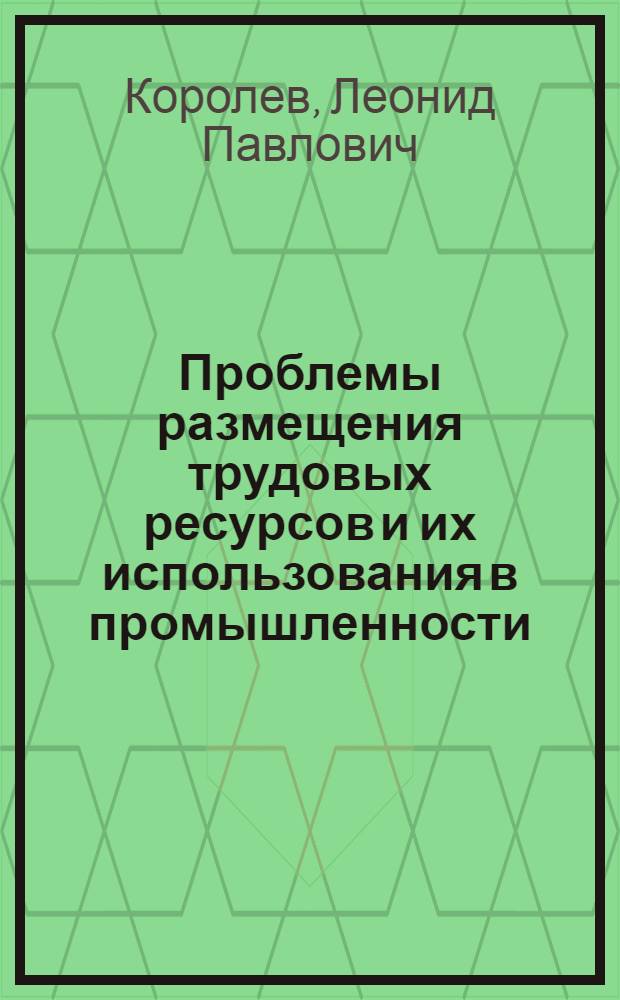 Проблемы размещения трудовых ресурсов и их использования в промышленности : (На примере Моск. обл.) : Автореф. дис. на соиск. учен. степени канд. экон. наук