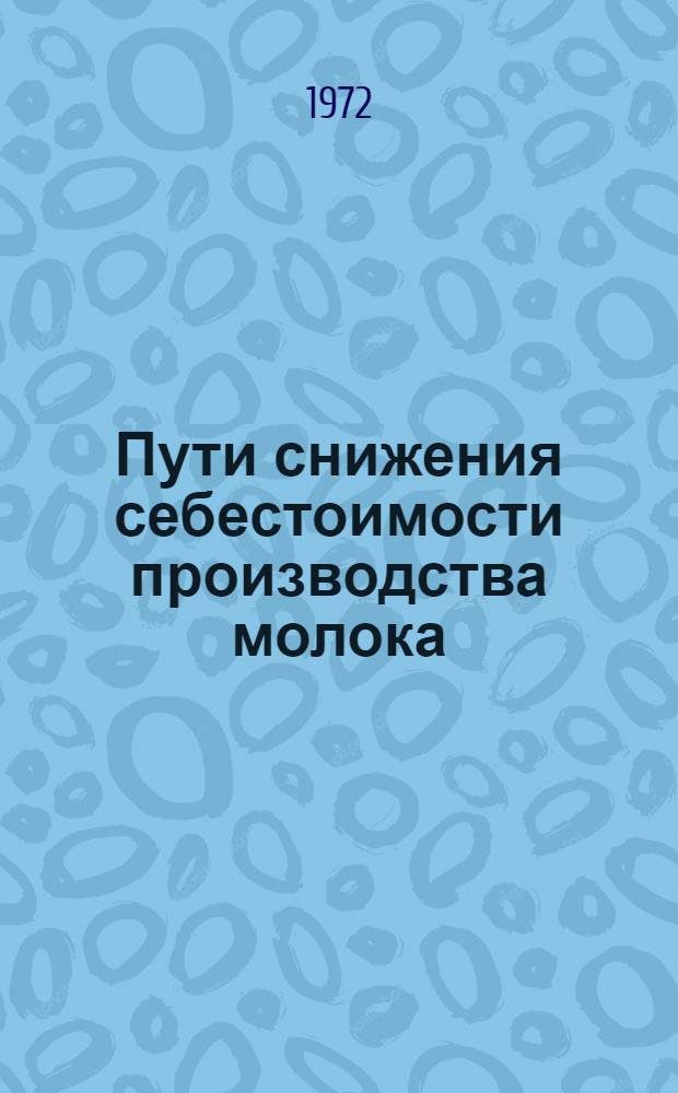 Пути снижения себестоимости производства молока : (На примере совхозов Псков. обл.) : Автореф. дис. на соиск. учен. степени канд. экон. наук : (00.05)