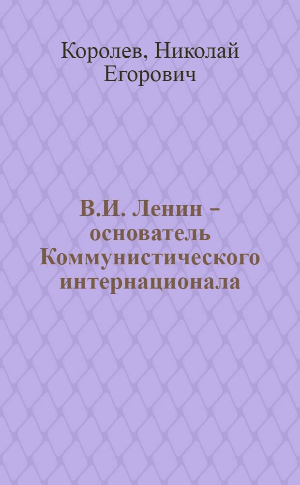 В.И. Ленин - основатель Коммунистического интернационала