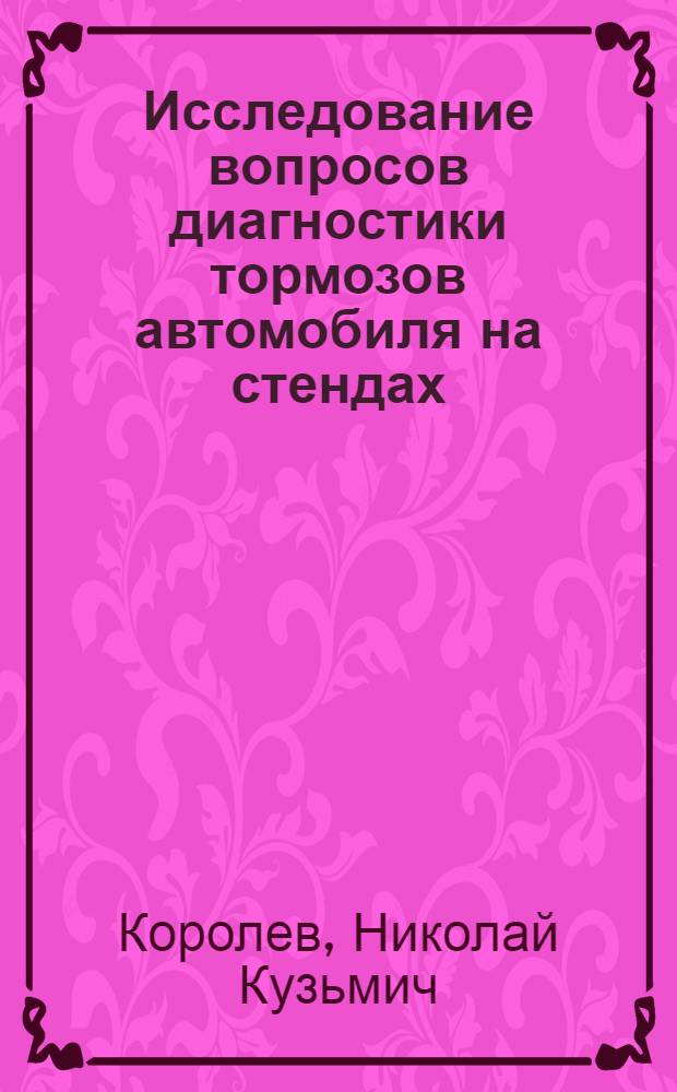 Исследование вопросов диагностики тормозов автомобиля на стендах : Автореф. дис. на соискание учен. степени канд. техн. наук : (441)