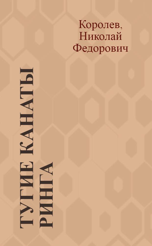 Тугие канаты ринга : Повесть