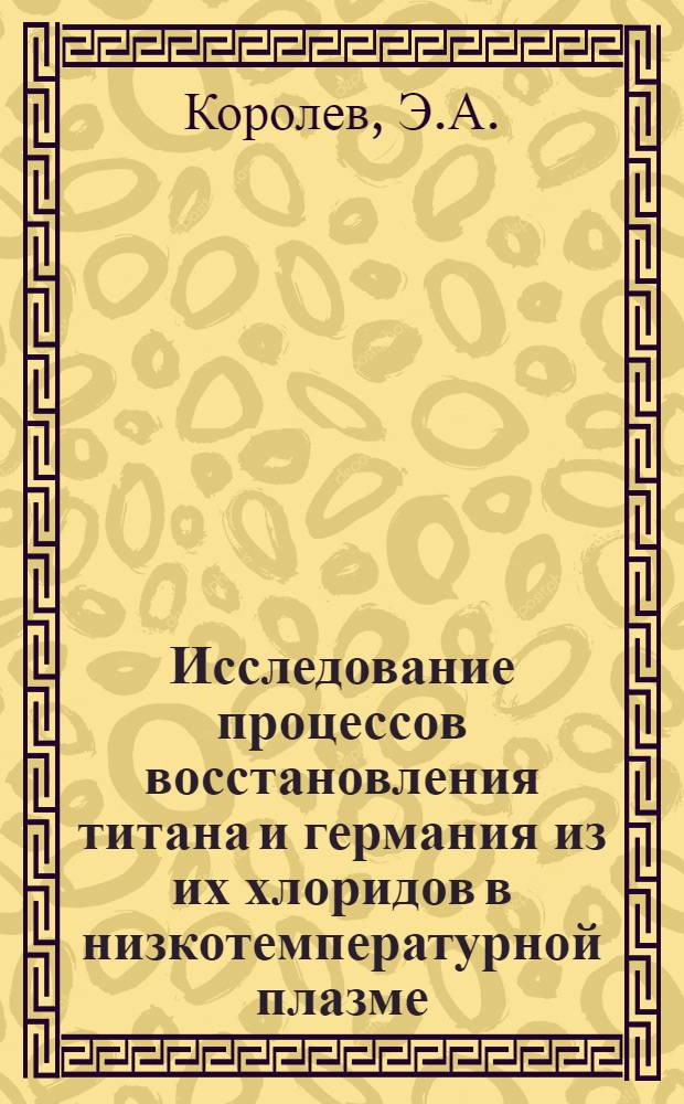 Исследование процессов восстановления титана и германия из их хлоридов в низкотемпературной плазме : Автореферат дис. на соискание учен. степени канд. техн. наук