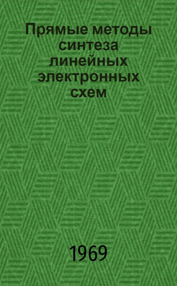 Прямые методы синтеза линейных электронных схем : Автореф. дис. на соискание учен. степени канд. техн. наук : (300)