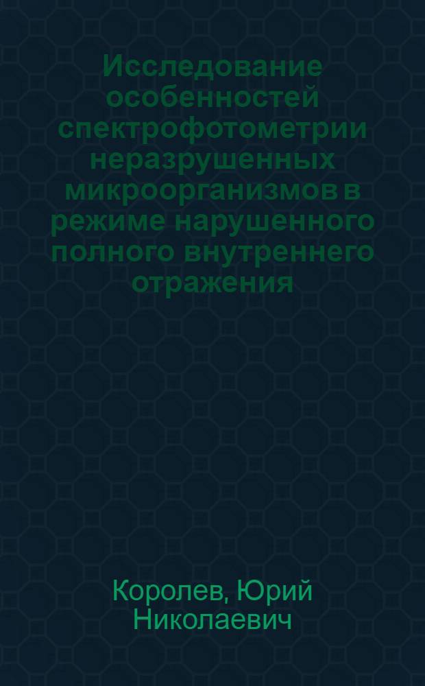 Исследование особенностей спектрофотометрии неразрушенных микроорганизмов в режиме нарушенного полного внутреннего отражения : Автореф. дис. на соиск. учен. степени канд. физ.-мат. наук : (03.00.02)