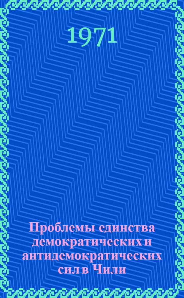 Проблемы единства демократических и антидемократических сил в Чили (1956-1970 гг.) : Автореф. дис. на соискание учен. степени канд. ист. наук