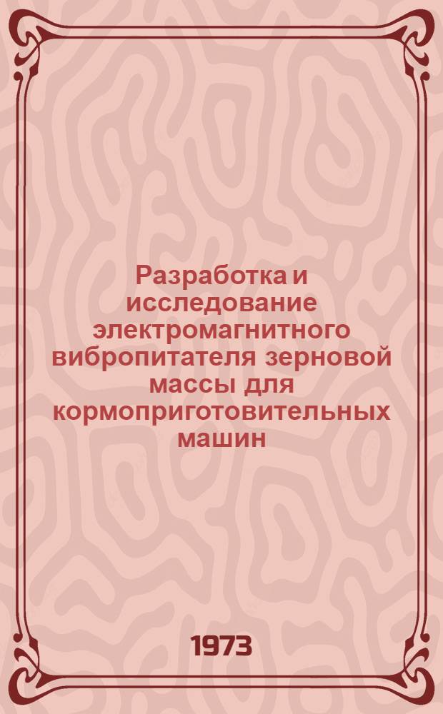 Разработка и исследование электромагнитного вибропитателя зерновой массы для кормоприготовительных машин : Автореф. дис. на соиск. учен. степени канд. техн. наук : (05.20.02)
