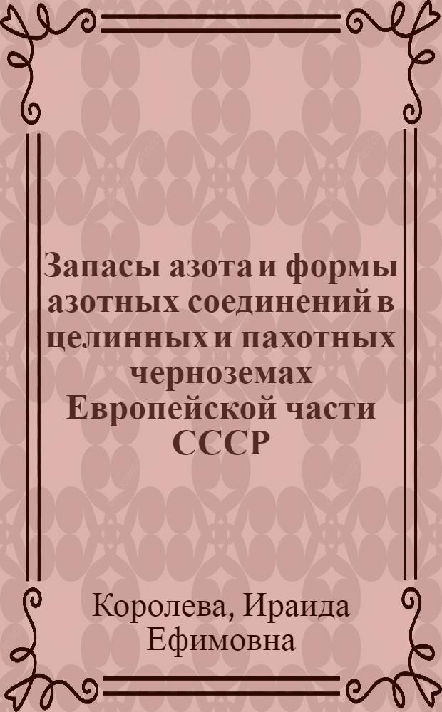 Запасы азота и формы азотных соединений в целинных и пахотных черноземах Европейской части СССР : Автореф. дис. на соискание учен. степени канд. с.-х. наук : (533)
