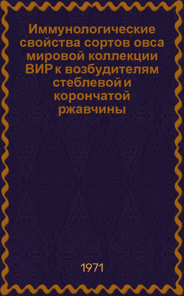 Иммунологические свойства сортов овса мировой коллекции ВИР к возбудителям стеблевой и корончатой ржавчины : Автореф. дис. на соискание учен. степени канд. биол. наук : (540)