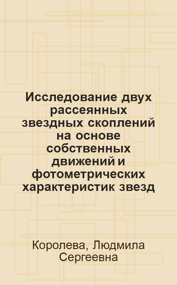Исследование двух рассеянных звездных скоплений на основе собственных движений и фотометрических характеристик звезд : Автореф. дис. на соиск. учен. степени канд. физ.-мат. наук : (01.03.01)