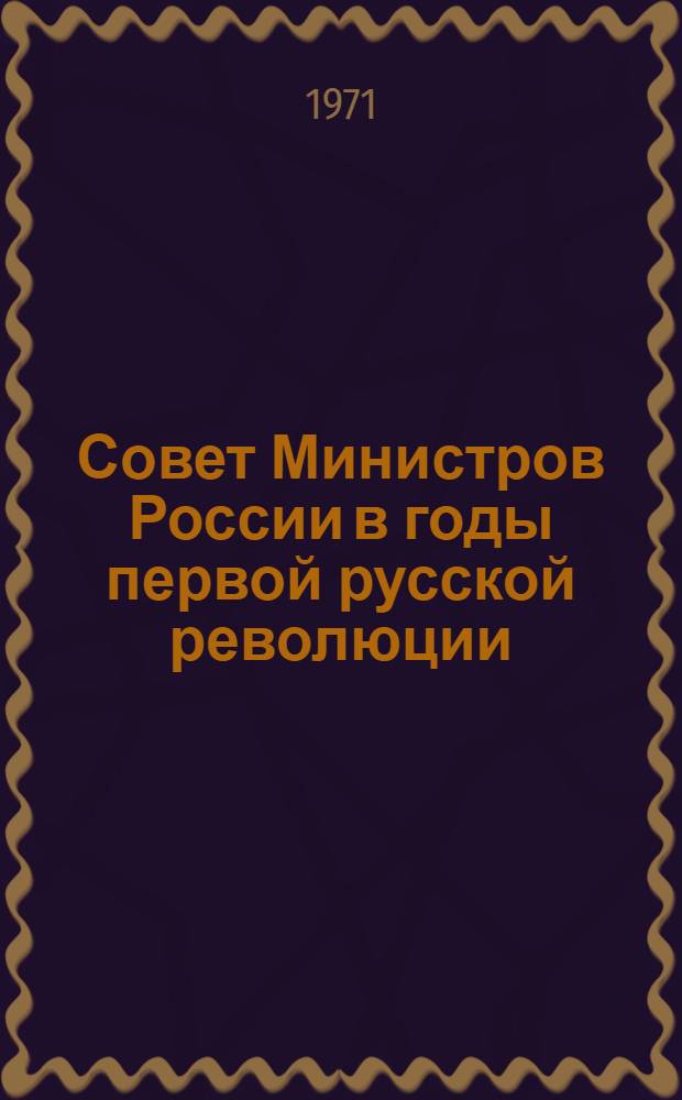 Совет Министров России в годы первой русской революции : Автореф. дис. на соискание учен. степени канд. ист. наук : (579)