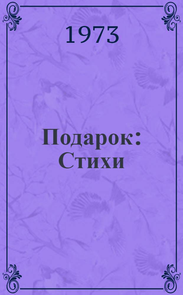 Подарок : Стихи