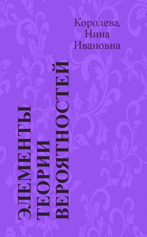 Элементы теории вероятностей