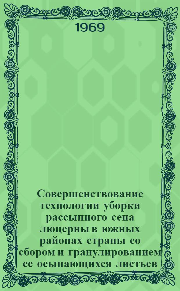 Совершенствование технологии уборки рассыпного сена люцерны в южных районах страны со сбором и гранулированием ее осыпающихся листьев : Автореферат дис. на соискание учен. степени канд. с.-х. наук : (551)