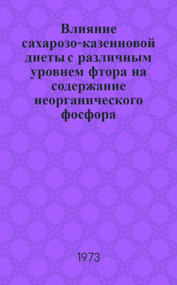 Влияние сахарозо-казеиновой диеты с различным уровнем фтора на содержание неорганического фосфора, кальция и фтора в слюне, крови и зубах у собак и крыс : Автореф. дис. на соиск. учен. степени канд. биол. наук : (03.00.04)