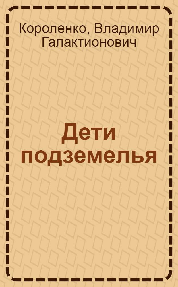 Дети подземелья: Повесть; Рассказы: Для мл. школьного возраста