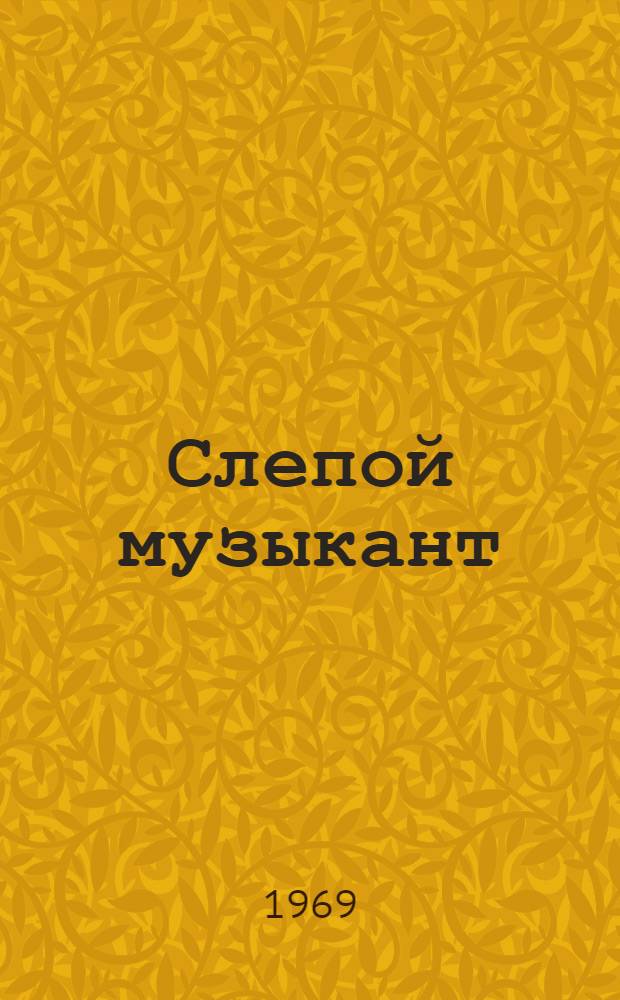 Слепой музыкант : Повесть