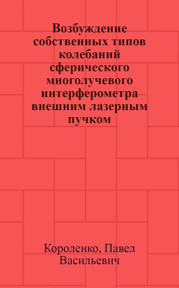 Возбуждение собственных типов колебаний сферического многолучевого интерферометра внешним лазерным пучком : Автореф. дис. на соискание учен. степени канд. физ.-мат. наук : (044)
