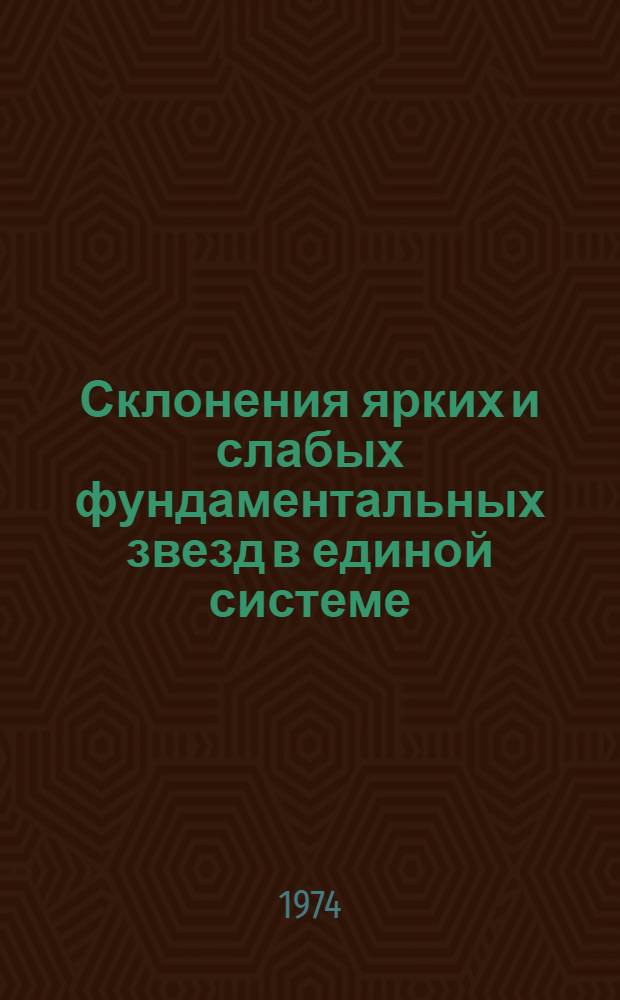 Склонения ярких и слабых фундаментальных звезд в единой системе : Автореф. дис. на соиск. учен. степени д-ра физ.-мат. наук : (01.03.01)