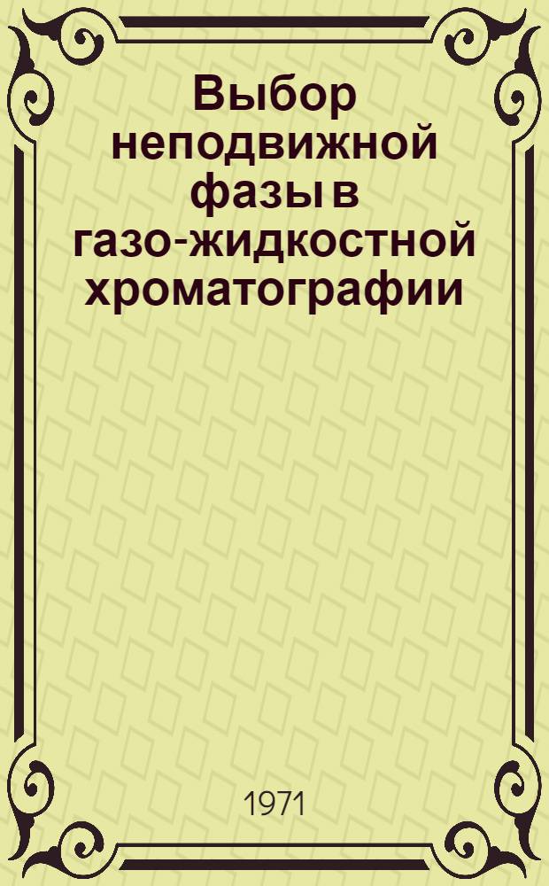 Выбор неподвижной фазы в газо-жидкостной хроматографии : Автореф. дис. на соискание учен. степени д-ра хим. наук : (073)