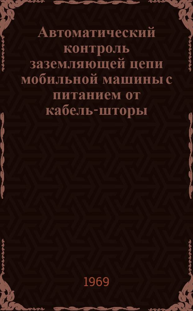 Автоматический контроль заземляющей цепи мобильной машины с питанием от кабель-шторы