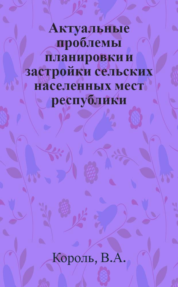 Актуальные проблемы планировки и застройки сельских населенных мест республики
