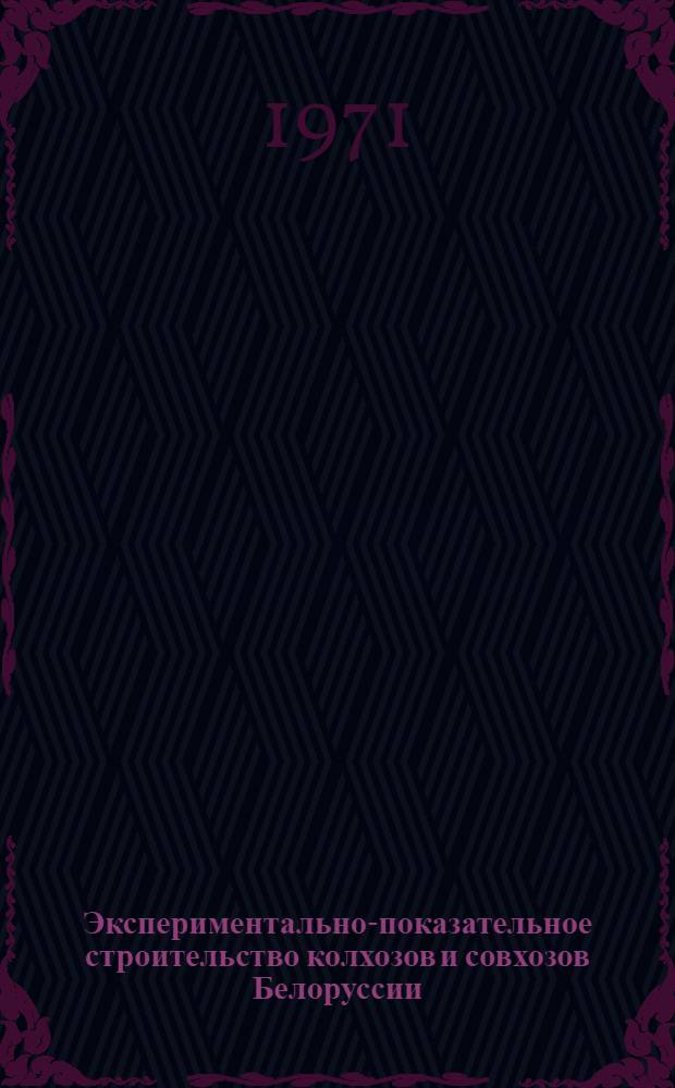 Экспериментально-показательное строительство колхозов и совхозов Белоруссии