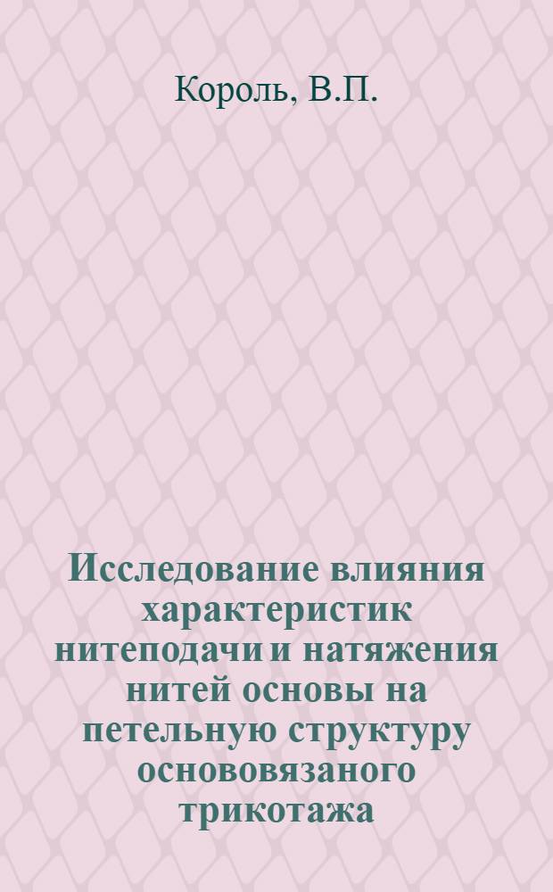 Исследование влияния характеристик нитеподачи и натяжения нитей основы на петельную структуру основовязаного трикотажа : Автореф. дис. на соискание учен. степени канд. техн. наук : (391)