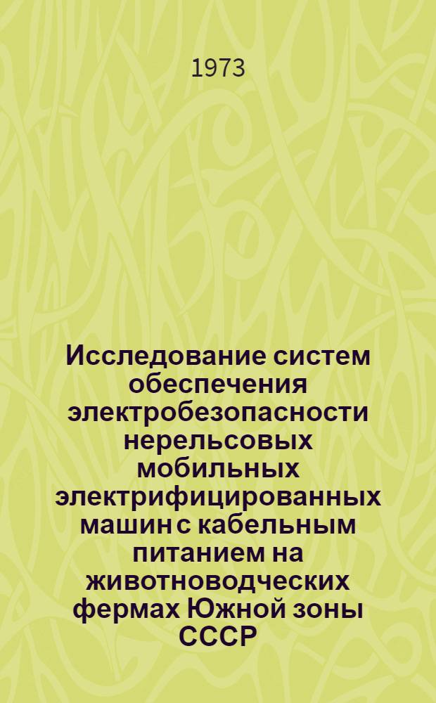 Исследование систем обеспечения электробезопасности нерельсовых мобильных электрифицированных машин с кабельным питанием на животноводческих фермах Южной зоны СССР : Автореф. дис. на соиск. учен. степени канд. техн. наук : (05.20.02)