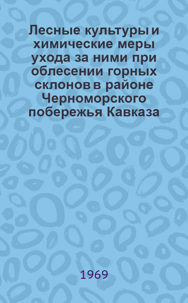 Лесные культуры и химические меры ухода за ними при облесении горных склонов в районе Черноморского побережья Кавказа : Автореф. дис. на соискание учен. степени канд. с.-х. наук : (564)
