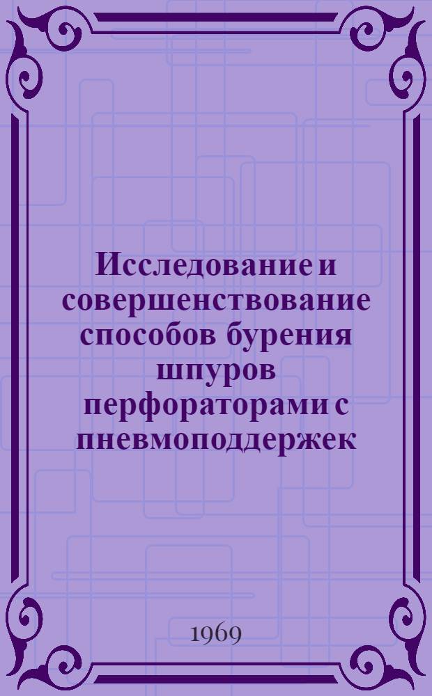 Исследование и совершенствование способов бурения шпуров перфораторами с пневмоподдержек : Автореф. дис. на соискание учен. степени канд. техн. наук : (172)