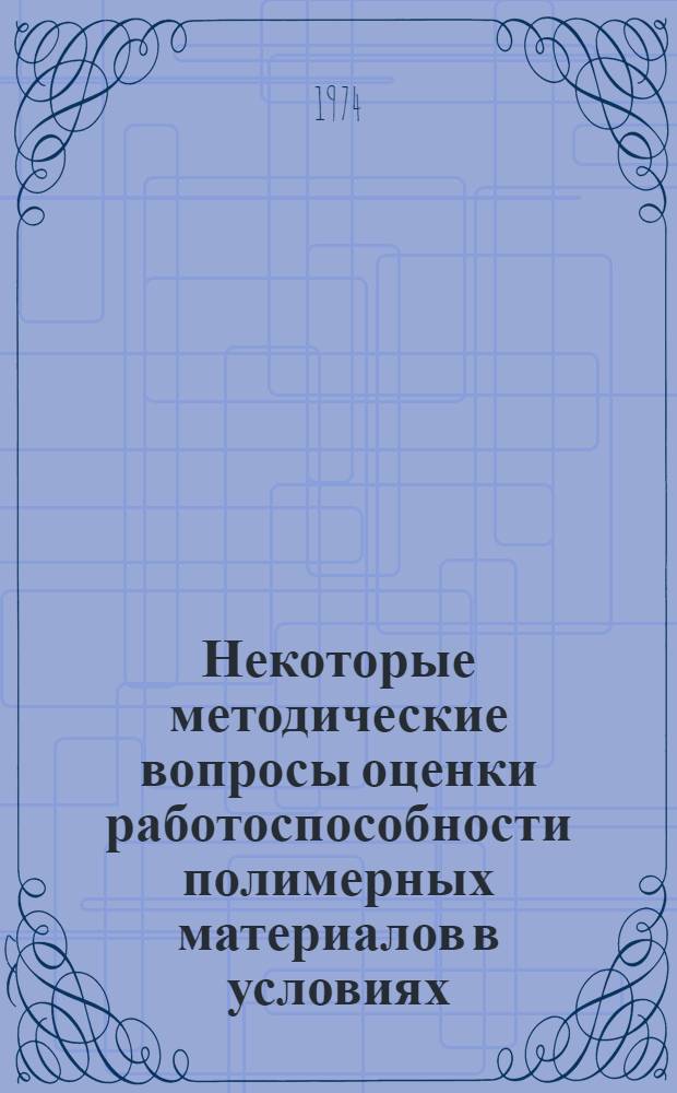 Некоторые методические вопросы оценки работоспособности полимерных материалов в условиях, имитирующих космические : Автореф. дис. на соиск. учен. степени канд. техн. наук