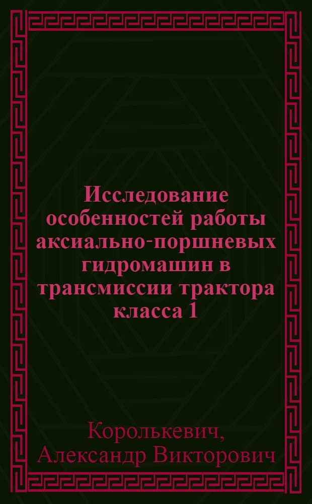 Исследование особенностей работы аксиально-поршневых гидромашин в трансмиссии трактора класса 1,4 т. : Автореф. дис. на соиск. учен. степени канд. техн. наук : (05.05.03)
