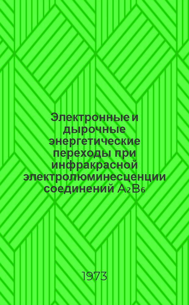 Электронные и дырочные энергетические переходы при инфракрасной электролюминесценции соединений A₂B₆ : Автореф. дис. на соиск. учен. степени канд. физ.-мат. наук