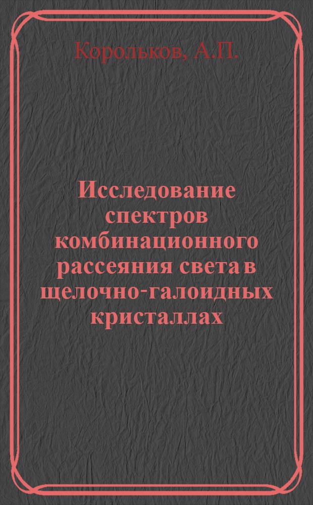 Исследование спектров комбинационного рассеяния света в щелочно-галоидных кристаллах : Автореф. дис. на соиск. учен. степени канд. физ.-мат. наук : (046)