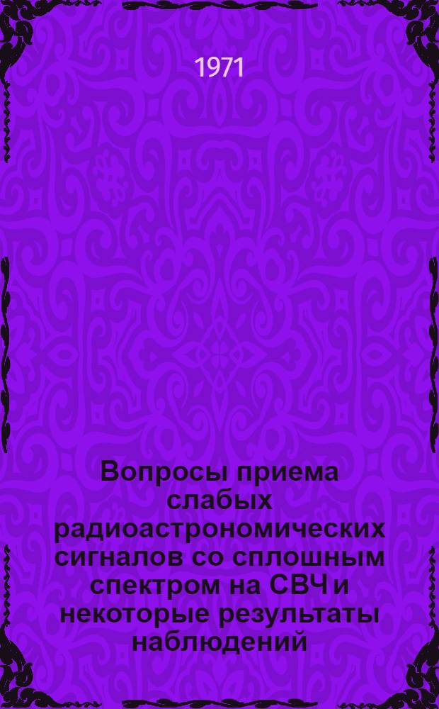 Вопросы приема слабых радиоастрономических сигналов со сплошным спектром на СВЧ и некоторые результаты наблюдений : Автореф. дис. на соискание учен. степени д-ра физ.-мат. наук : (032)